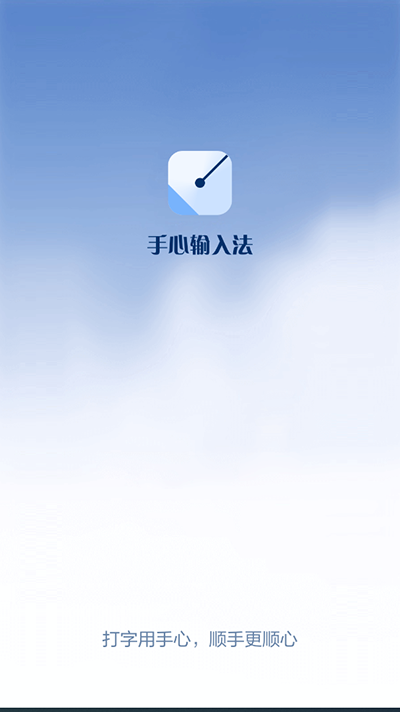 手心输入法APP