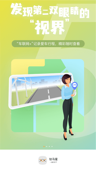 钛马星行车记录仪APP