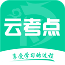 云考点 安卓版v5.9.9