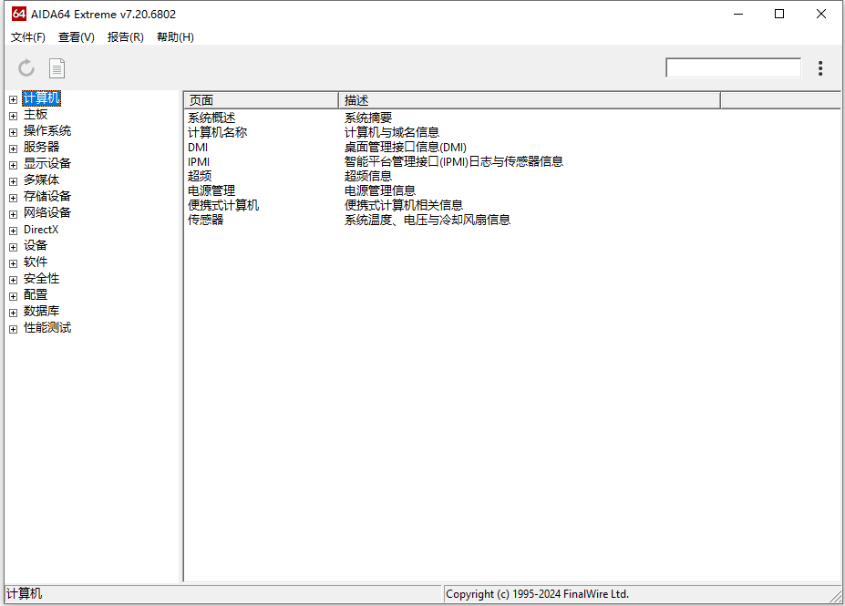 AIDA64中文版绿色版