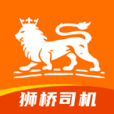 狮桥司机APP 安卓版v5.9.6