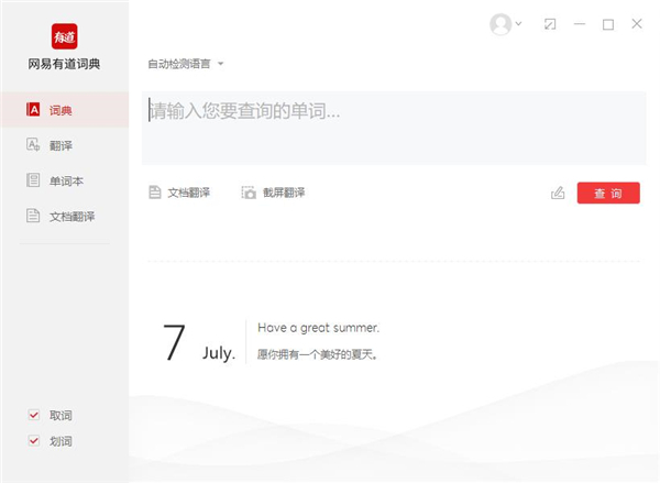 网易有道词典电脑版