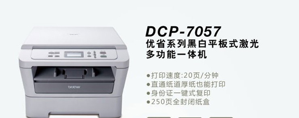 兄弟Brother DCP-7057驱动