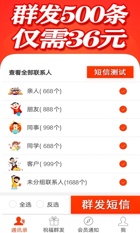 短信群发软件手机版