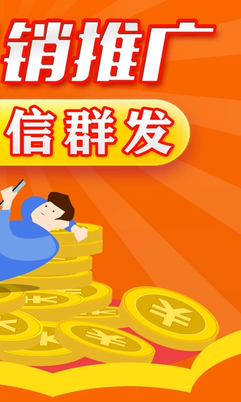 短信群发软件手机版