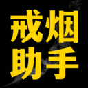 戒烟助手APP 安卓版v1.3.2