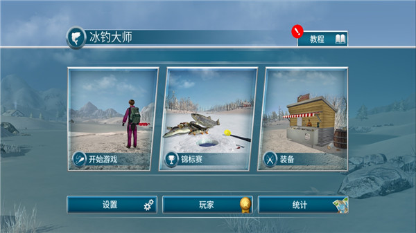 冰钓大师手游正版
