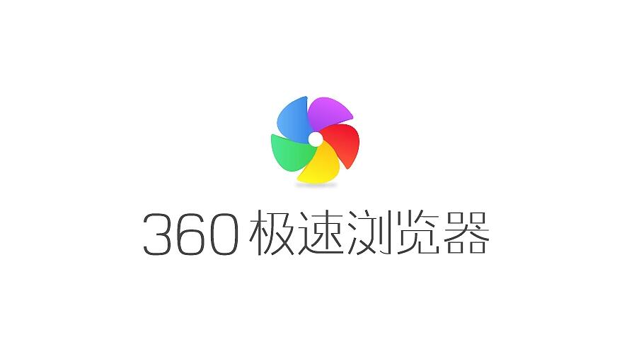 360极速浏览器电脑版