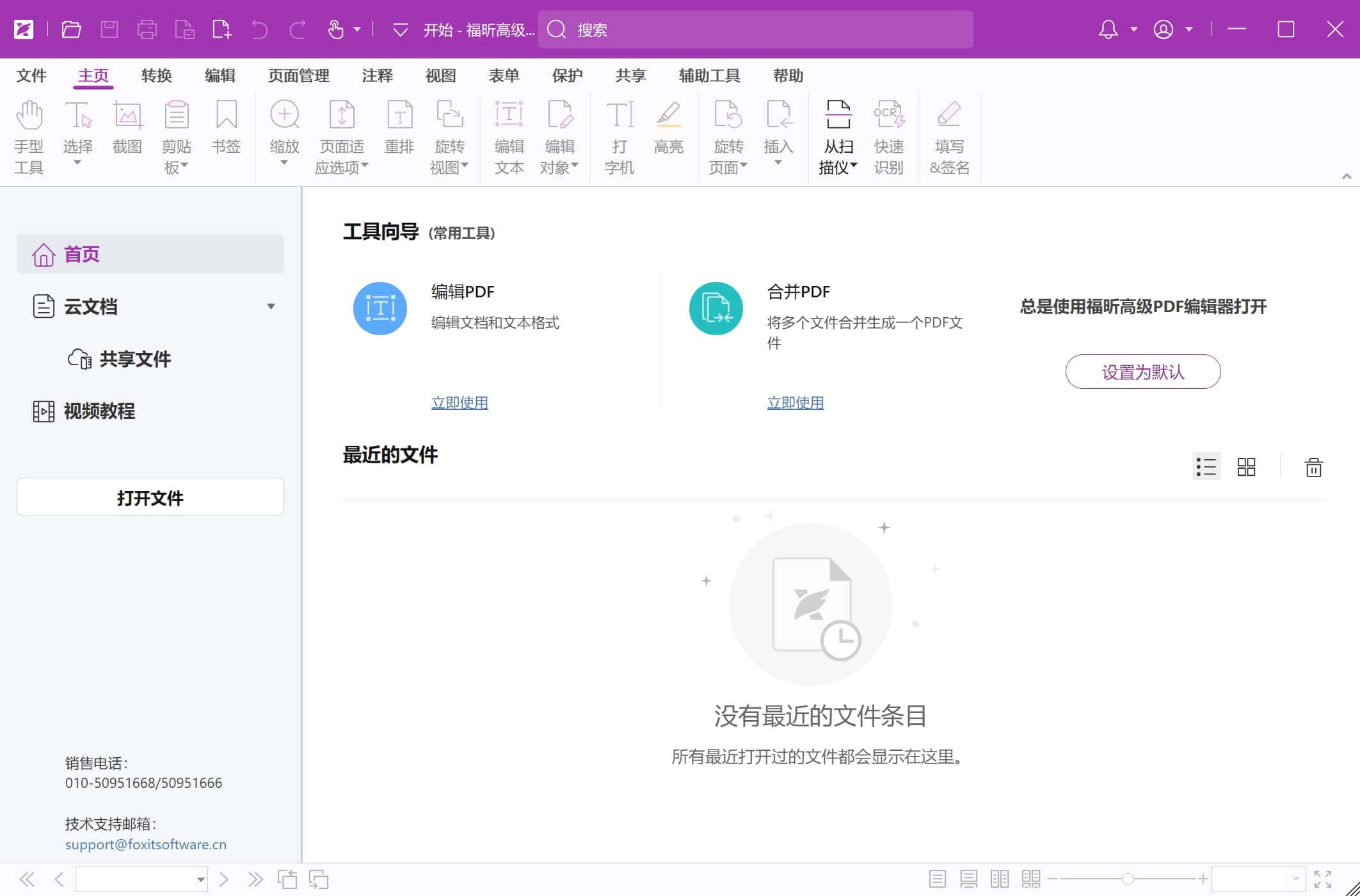 福昕高级PDF编辑器专业版绿色版