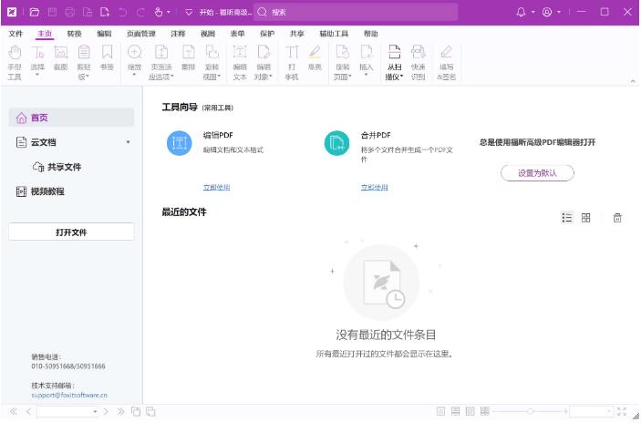 福昕高级PDF编辑器破解版