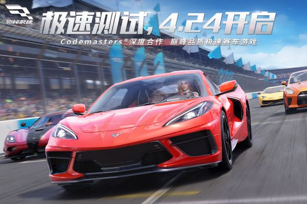 巅峰极速官方正版
