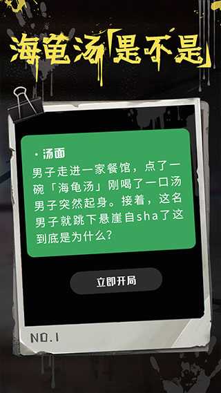 海龟汤游戏官方版