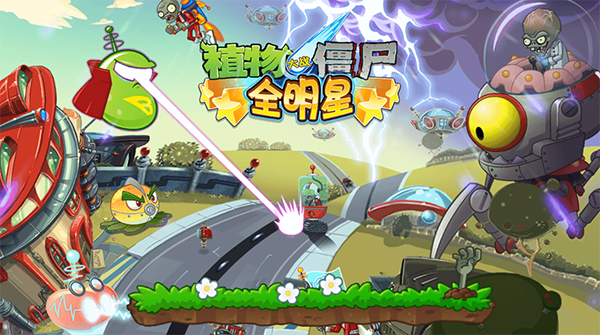 植物大战僵尸全明星破解版