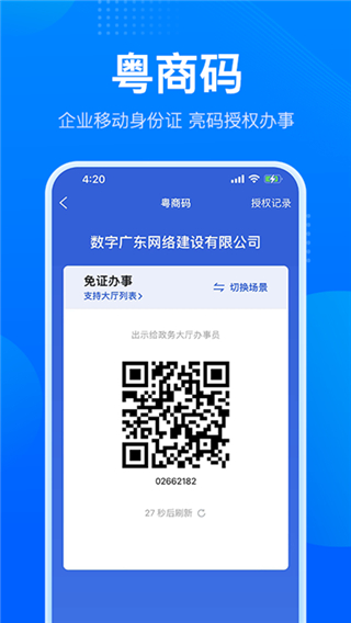 粤商通APP(原:粤康码app)