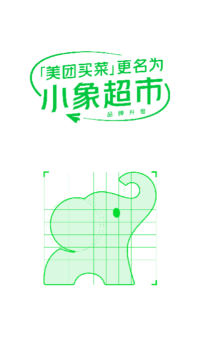 小象超市APP(原：美团买菜)