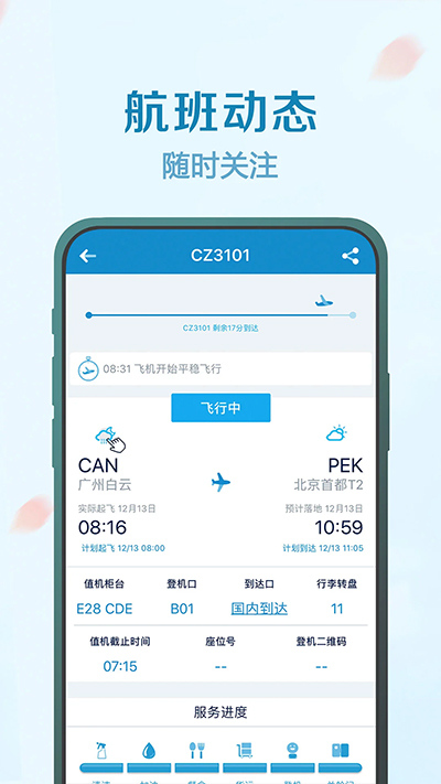 南方航空APP