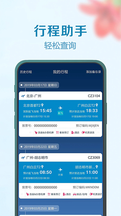 南方航空APP