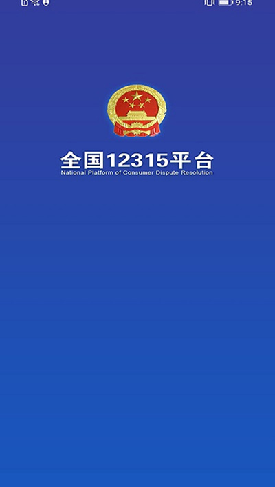 全国12315网上投诉平台APP