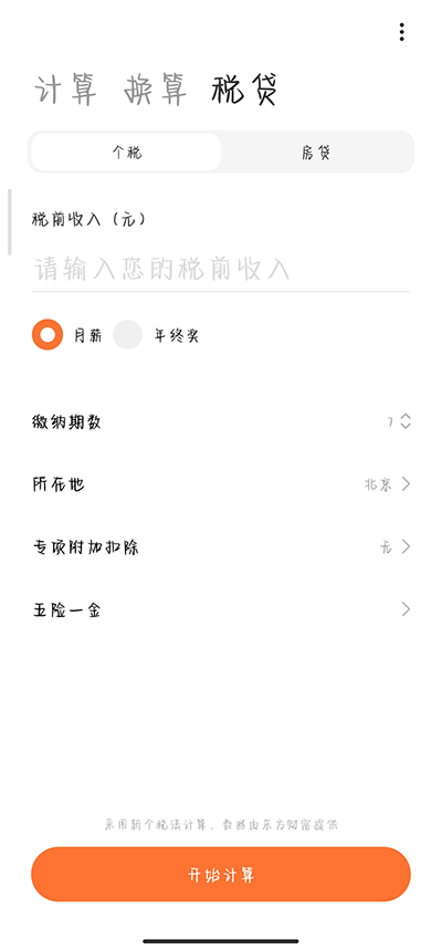 小米计算器APP