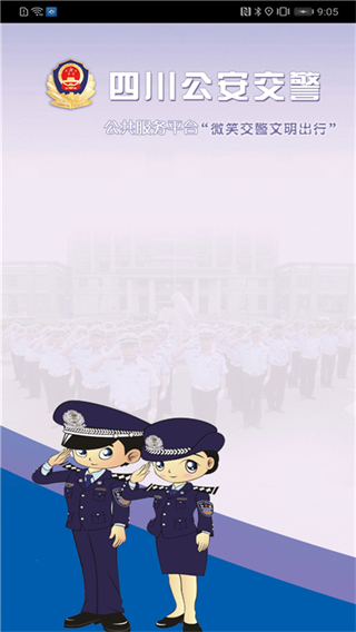 成都蓉e行APP(改名四川公安交警公共服务平台)