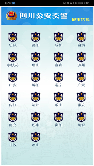 成都蓉e行APP(改名四川公安交警公共服务平台)