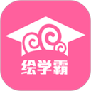 绘学霸APP破解版 v9.8安卓版