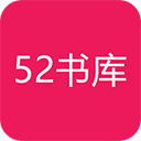 52书库2024最新版 v1.2安卓版