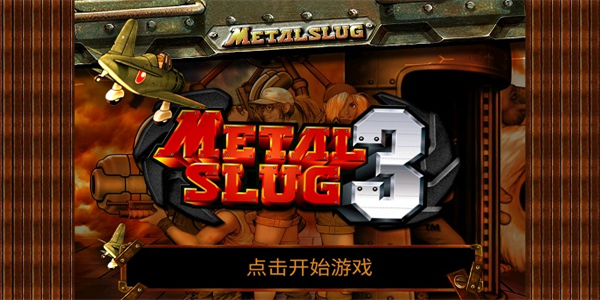 合金弹头3无限生命版