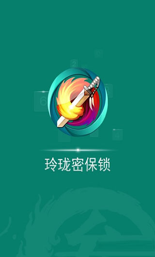 玲珑密保锁APP