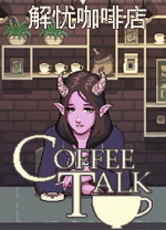 CoffeeTalk中文版(咖啡心语) v1.48免安装版