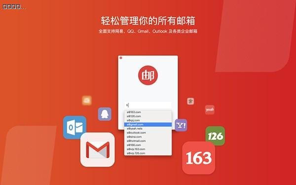 网易邮箱大师电脑版