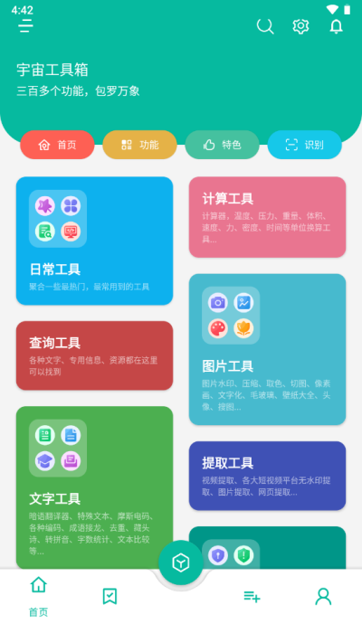 宇宙工具箱破解版