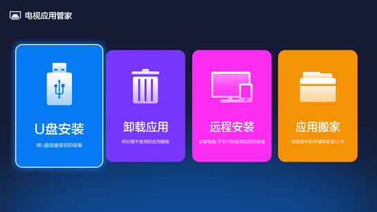 电视应用管家TV版