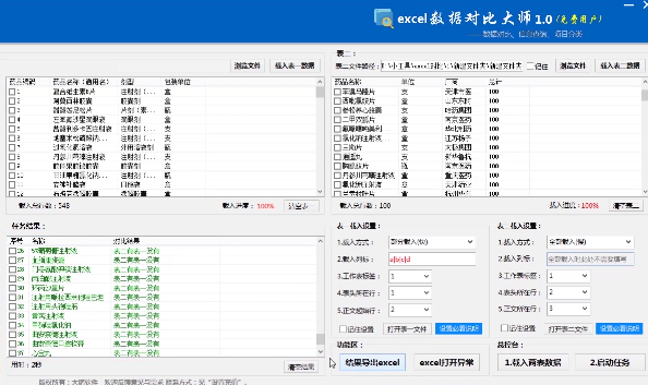 Excel数据对比大师免费下载