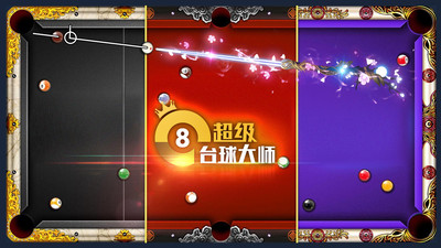 超级台球大师无限钞票点券版