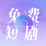 免费短剧大全APP v2024最新版