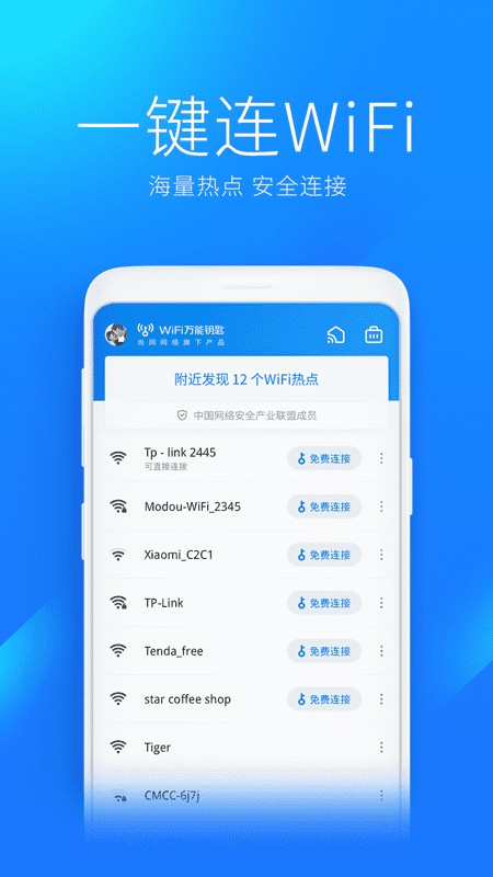 WiFi万能钥匙会员破解版