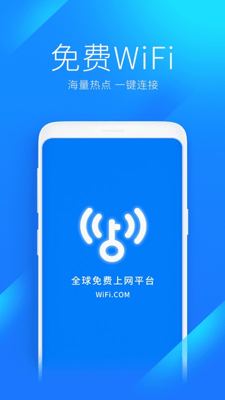 WiFi万能钥匙会员破解版