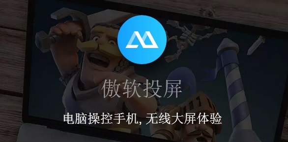 傲软投屏PC版官方下载
