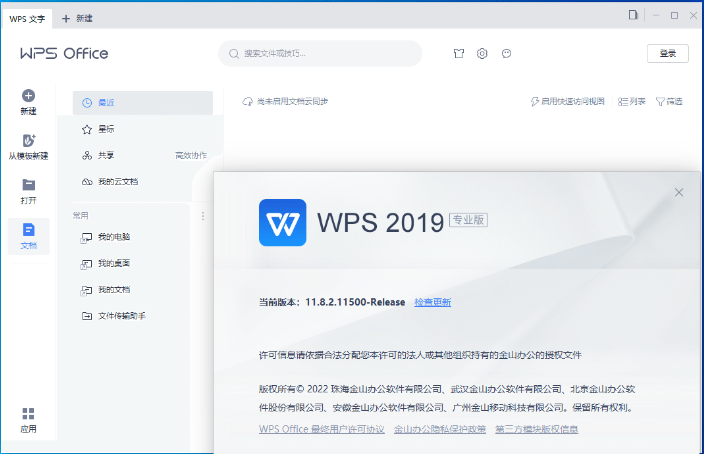 WPS 2019专业增强版破解版