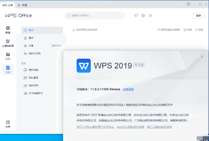 WPS会员破解版(WPS2019)