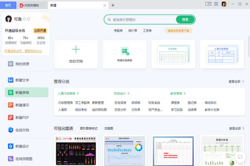 WPS免费版安装包