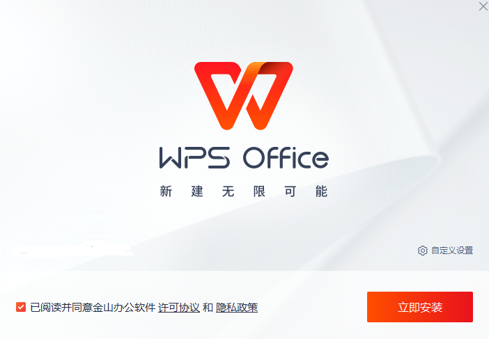 WPS免费版安装包