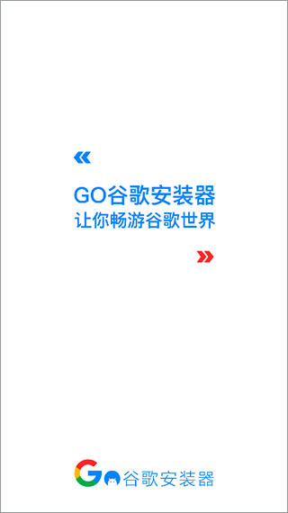 谷歌三件套(GO安装器)