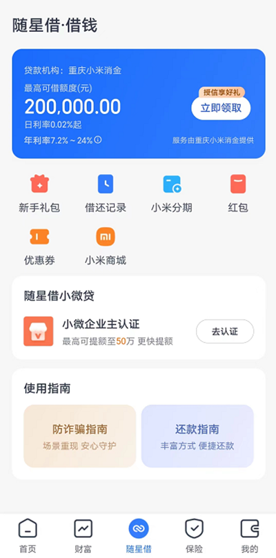 小米随星借(原:小米贷款)