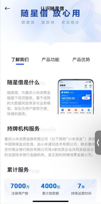 小米随星借(原:小米贷款)