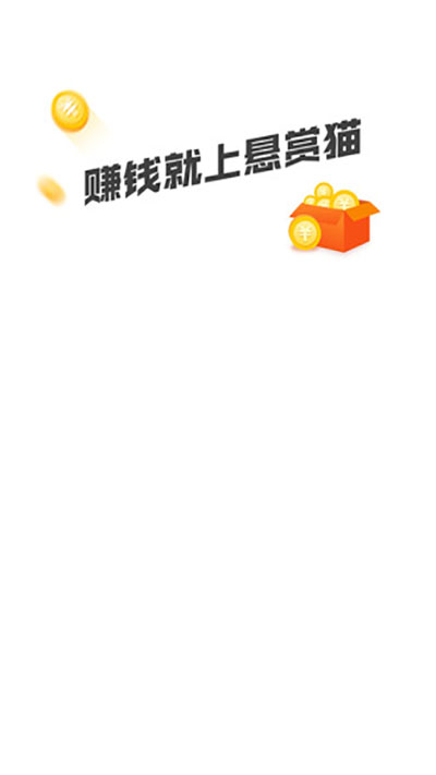 悬赏猫APP悬赏任务平台