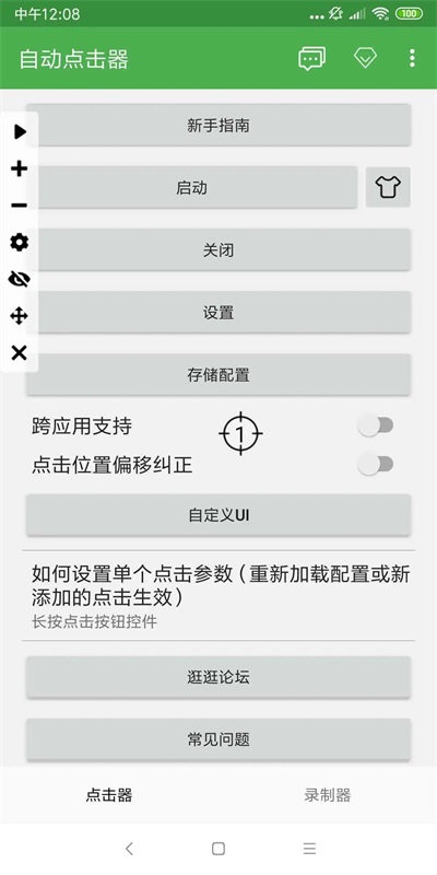 自动点击器APP