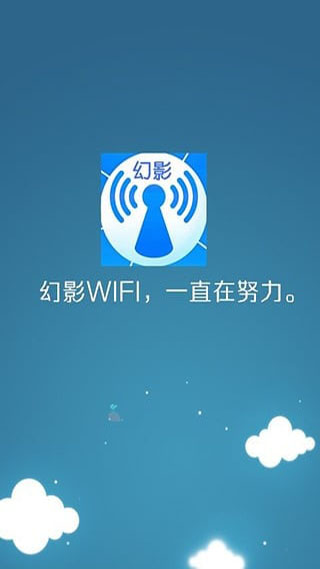幻影wifi APP
