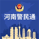 河南警民通手机版 v4.11.1官方版